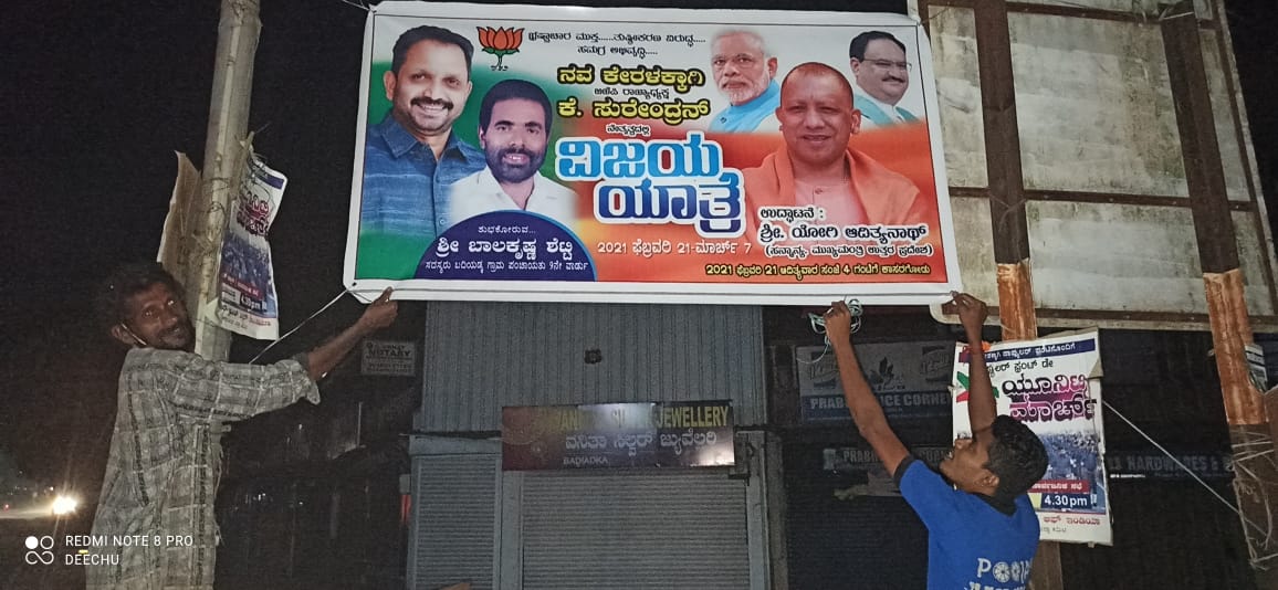 Sangha_Mithra's tweet photo. Warm welcome to #Kasaragod Yogi Ji!

UP CM Shri @myogiadityanath will inaugurate #KeralaVijayaYatra led by @BJP4Keralam President Shri @surendranbjp on 21st Feb at Kasaragod.

BJP karyakartha's of Badiadka engaged in publicity works for the success of 'Vijaya Yatra' @blsanthosh https://t.co/436slcTJFY
