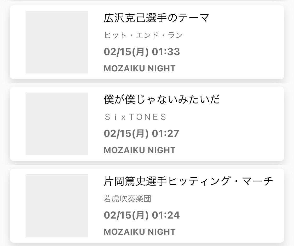 五明拓弥 グランジ ゴメマンの放送ありがとうございました 片岡篤史 応援歌と広沢克己 応援歌でsixtonesを挟む曲構成なんてこの番組しかないよ また来週 Mozaiku Bayfm
