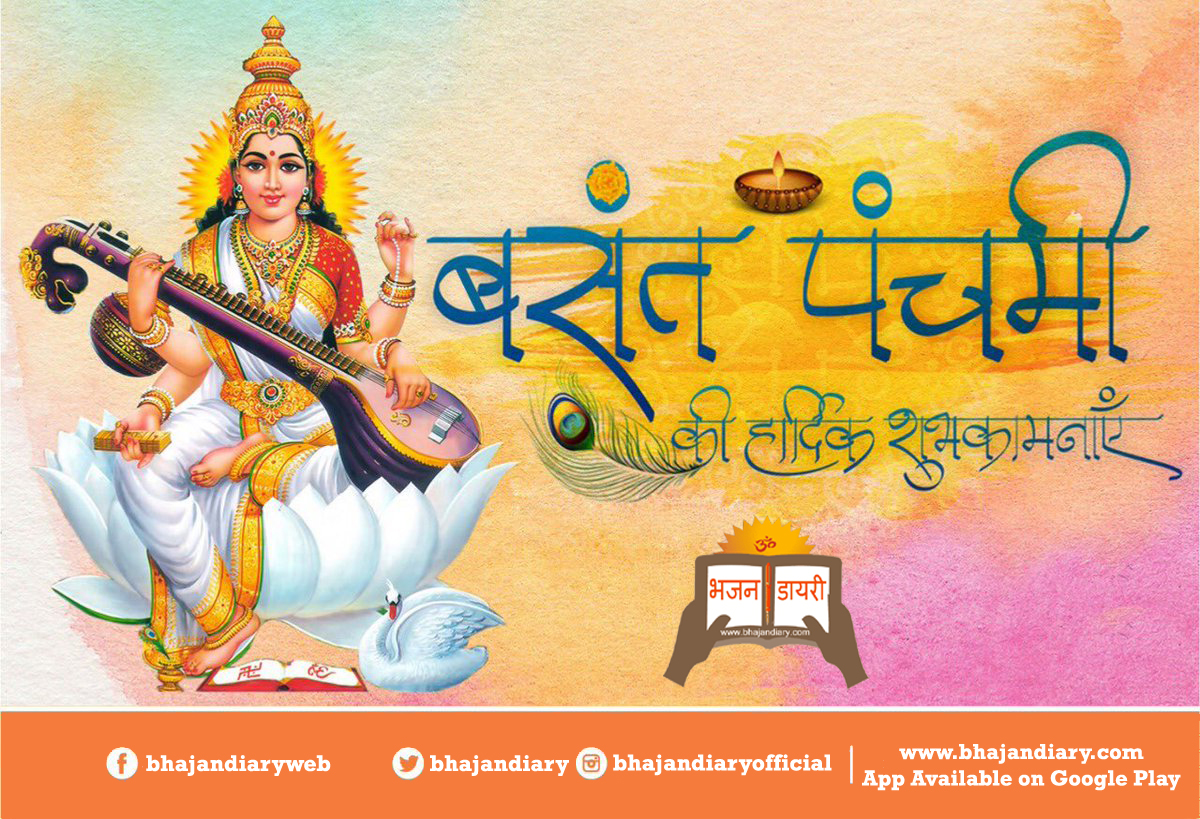 bhajandiary's tweet photo. बसंत पंचमी की शुभकामनाएं,
माँ सरस्वती की कृपा हम सब पर बनी रहे।
#BasantPanchami #BasantPanchami2021
#bhajan #bhajandiary https://t.co/ajuiRJAjsW