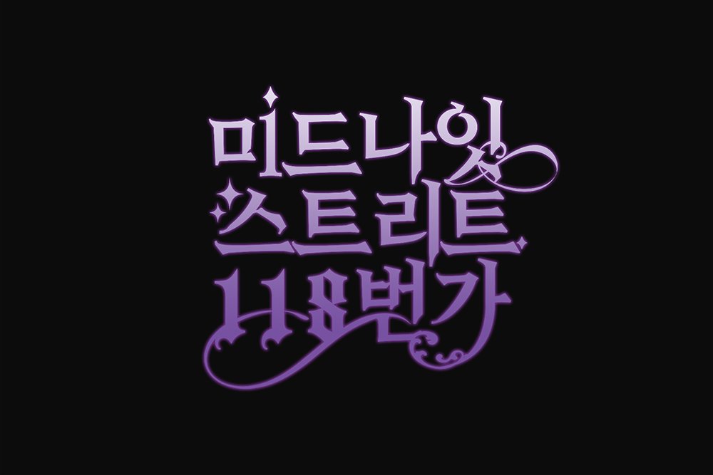 <미드나잇 스트리트 118번가> 로판 스타일 컨셉으로 커미션 작업했습니다
#타이포 #커미션 #디자인커미션 #세션카드 #타이포디자인