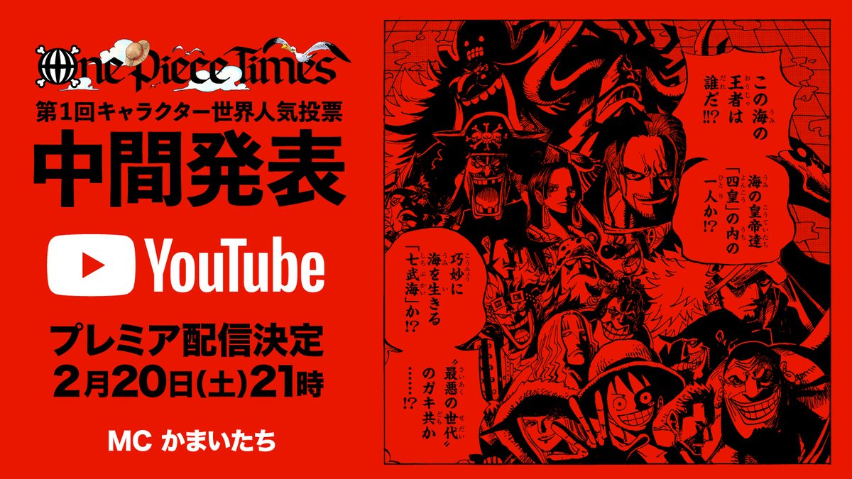 One Pieceスタッフ 公式 第1回キャラクター世界人気投票 ランキング中間発表番組 2月日 土 21時 Youtubeプレミア公開決定 Mc かまいたち 世界のファンと中継を繋いで現時点の順位を発表します お楽しみに チャンネル登録してね T