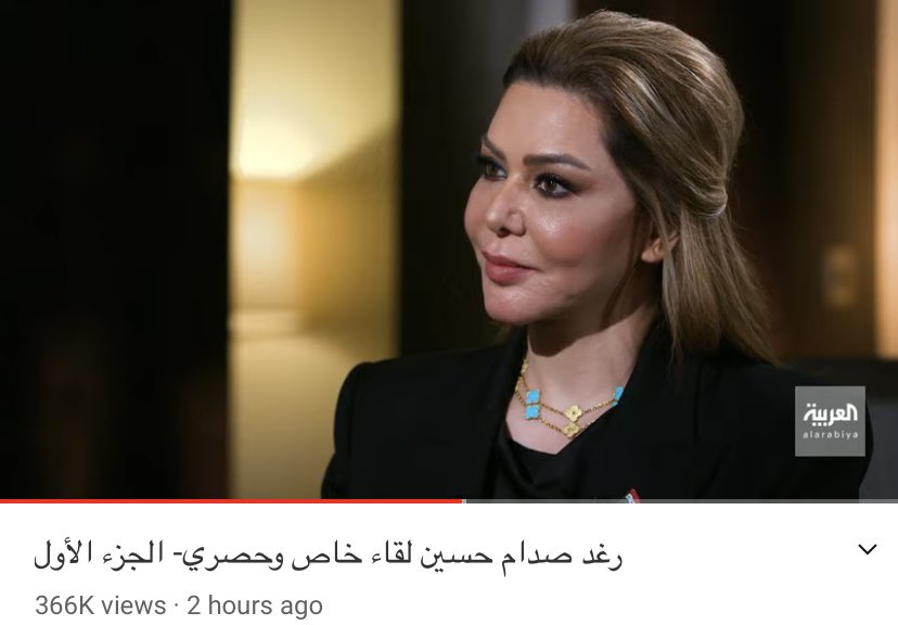 الحلقة الاولى من لقاء السيدة #رغد_صدام_حسين 

youtu.be/KSaaa9wXOa8

<a href="/AlArabiya/">العربية</a> <a href="/sohaib/">صهيب شراير | SOHAIB CHARAIR</a>