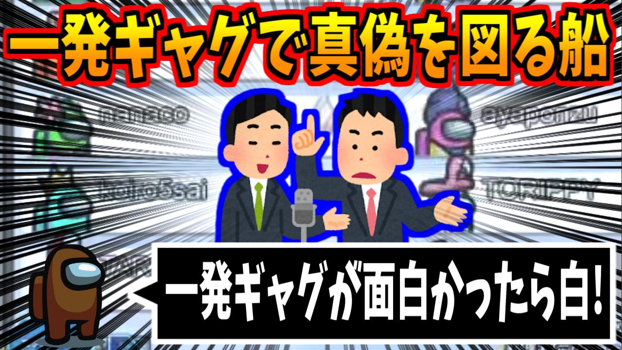 はたさこ على تويتر Amongus 一発ギャグが面白かったらクルーメイト この船ヤバすぎるｗｗｗ T Co 7ggsexoche
