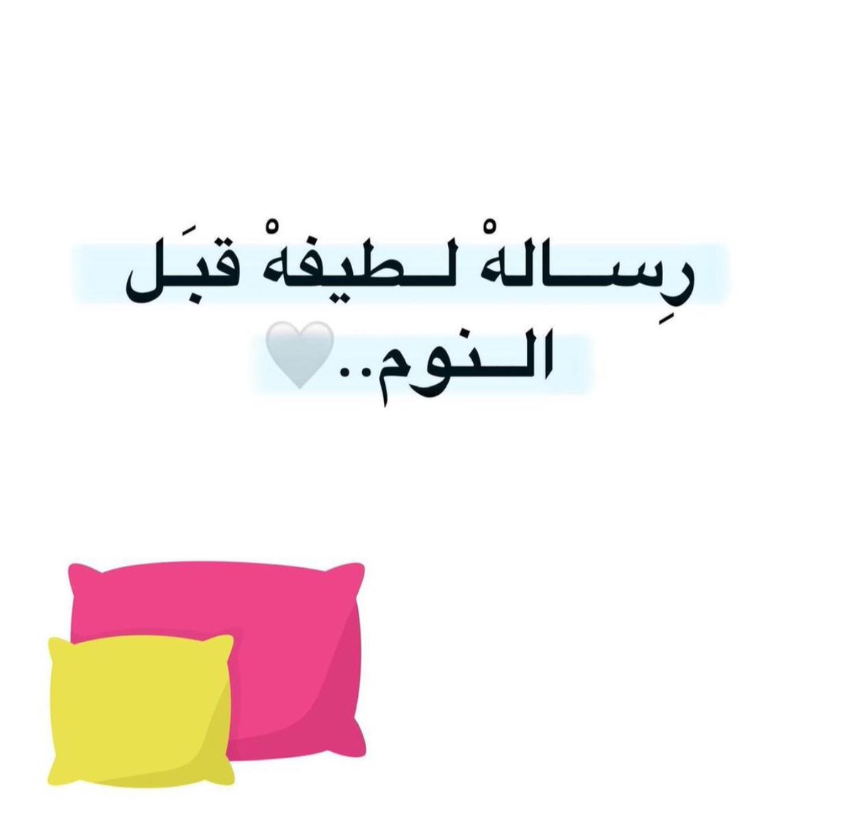 ثق انه الله قادر ان يغير حالك بلمح البصر ... حتى لو كانت كل الأسباب ضدك ... وكل شيء يوحي انه ما تسعى له مستحيل ... الله سبحانه يسخر لك حتى وانت في عز نومك .... الله يدبر أمرك ينسى عبده ولا ينسى إلحاحك في الدعاء .... وسيعطيك باذنه إجابة سؤالك ... 
#تصبحون على طاعه الله 💞