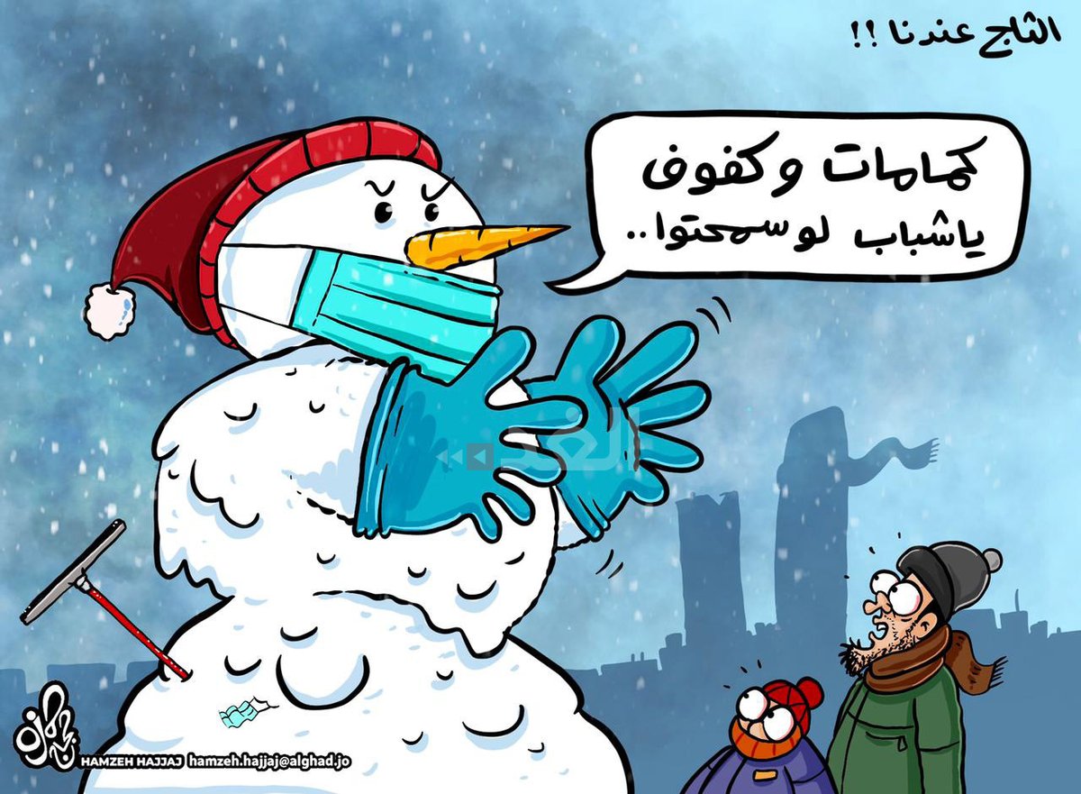 الثلج كاريكاتير عماد حجاج الغد الاردن