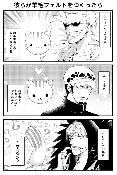 【ワンピ】彼らが羊毛フェルトをつくったら(ドフィ・ロー・ロシナンテ・ヴェルゴ)

こないだフォロワーさんが羊毛フェルトを作ってた時もくりでいただいたネタです😆😆 