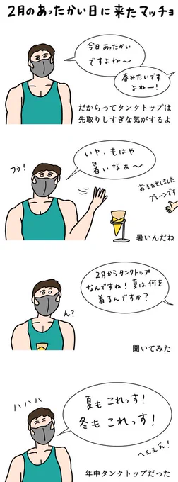 クレープ屋で働く私のどうでもいい話
「2月のあったかい日に来たマッチョ」

筋肉はあったかいらしい。 