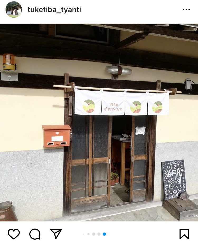 にゃかつがわ君 地元の古民家カフェ ゲストハウス 付知ばあちゃんに に来てるよ 今日はここからインスタライブの配信があって 次は13 40から 付知ばあちゃんちのアカウントで観られるよ 付知ばあちゃんち 中津川