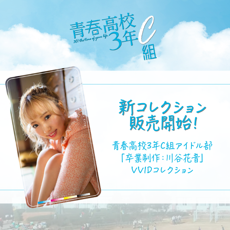 VVID_JP's tweet photo. ／
#頓知気さきな がプロデュース！
#青春高校3年C組  アイドル部
コレクション販売開始🎉
＼
アイドル部の魅力溢れる写真を収録したコレクションを4週連続で販売開始します💜

販売スケジュールはこちら
👉https://t.co/BD8FdUV5Ya

　　今週登場するのは
＼　持田、川谷、大曲、黒木　／
@3c_tx