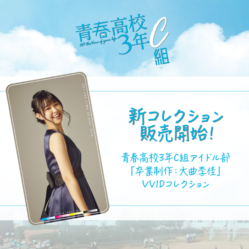 VVID_JP's tweet photo. ／
#頓知気さきな がプロデュース！
#青春高校3年C組  アイドル部
コレクション販売開始🎉
＼
アイドル部の魅力溢れる写真を収録したコレクションを4週連続で販売開始します💜

販売スケジュールはこちら
👉https://t.co/BD8FdUV5Ya

　　今週登場するのは
＼　持田、川谷、大曲、黒木　／
@3c_tx