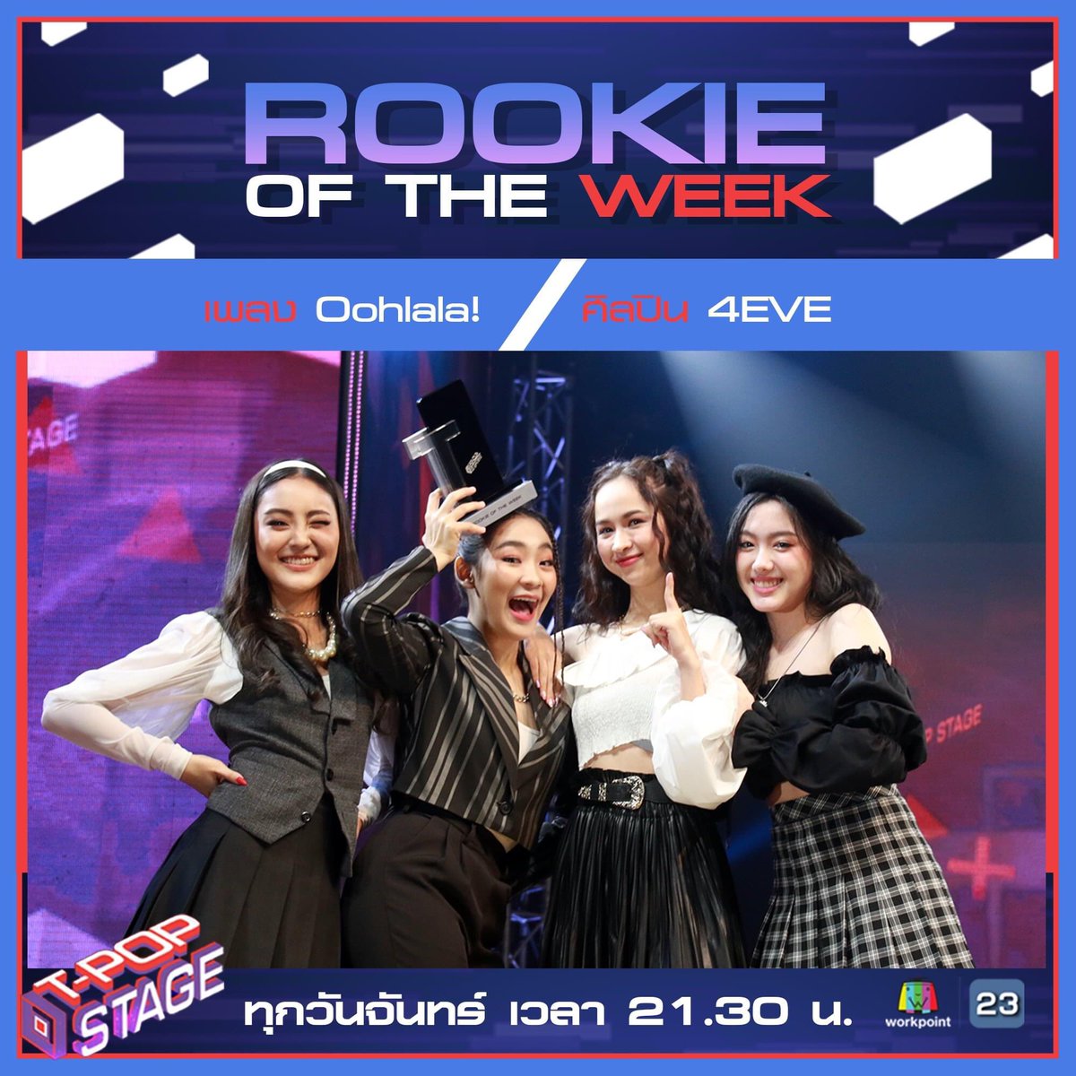 PpunnchOfficial's tweet photo. Congratulations 🎉🎊🍾🎈 
กับ 4eve ที่ได้รับรางวัล Rookie of the week

@ FrosterBlaxk 
#ppunnch4eve
#ppunnch #4eve #foraye #workpoint23
#xoxoentertainment 
#tpop #tpopมาเเน่ #oohlala!
#4evedebut #oohlala4eve
#4EVEROOKIEOFTHEWEEK https://t.co/vJye5IJFtc