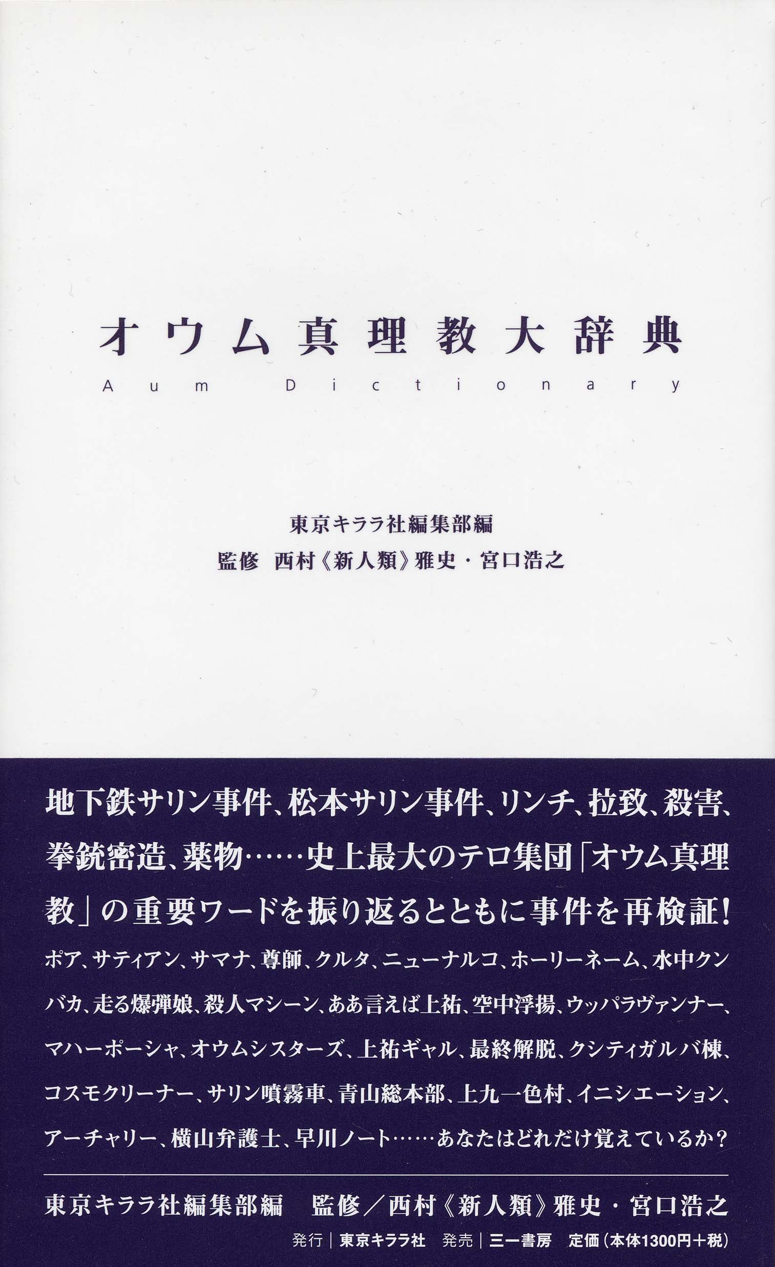 ヨドバシ.com - オウム真理教大辞典 [単行本] 通販【全品無料配達】