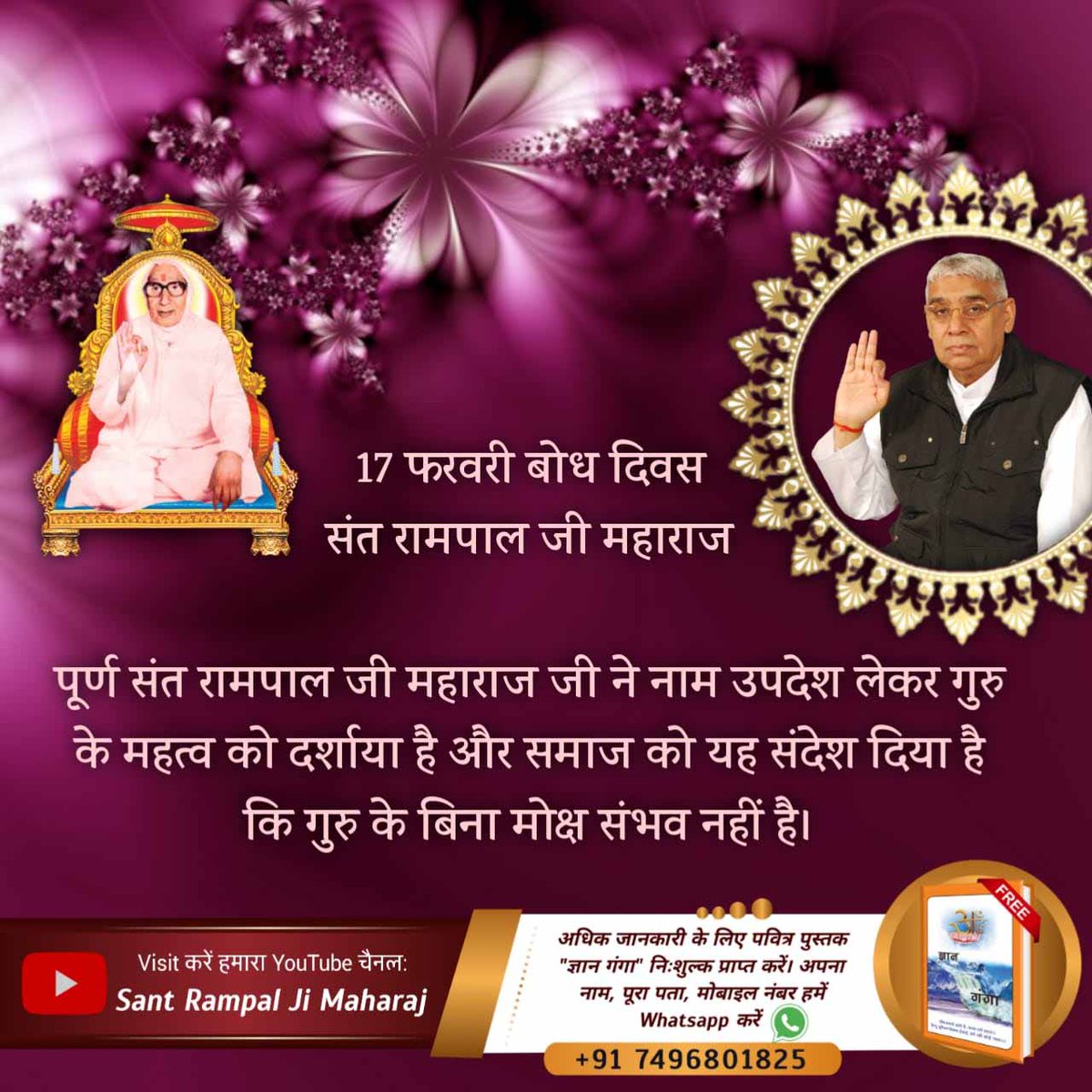 🎉 17 फरवरी को उस महान सन्त का बोध दिवस है जिनके द्वारा बताई गई सतभक्ति से हमारे पापों का नाश होता है। जिससे हमारे दुःख दूर होते हैं। और हमें परमात्मा से लाभ मिलना शुरू हो जाते हैं।#17Febबोधदिवस_संतरामपालजी
