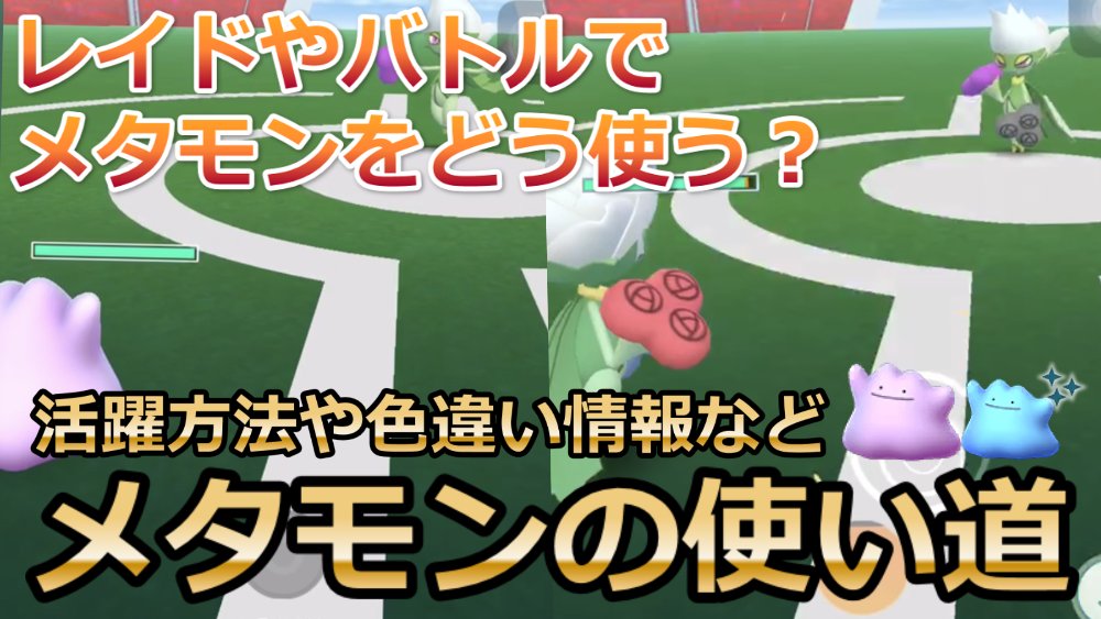 ポケモンgo攻略情報 ポケマピ メタモンの使い道 メタモンの色違い情報をはじめ 覚える技 ジムバトルやレイドバトルでの使い道を動画でご紹介します わかりやすくまとめたので ぜひご覧ください 動画 T Co Pfderx28tq メタモンが ポケモンgo攻略情報 ポケマピ メタモンの使い道 メタモンの色違い情報をはじめ 覚える技 ジムバトルやレイドバトルでの使い道を動画でご紹介します わかりやすくまとめたので ぜひご覧ください 動画 T Co Pfderx28tq メタモンが