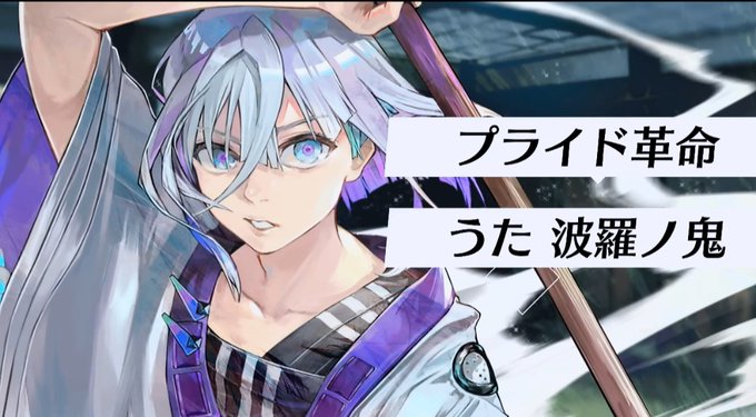 プライド革命のtwitterイラスト検索結果 プライド革命のtwitterイラスト検索結果