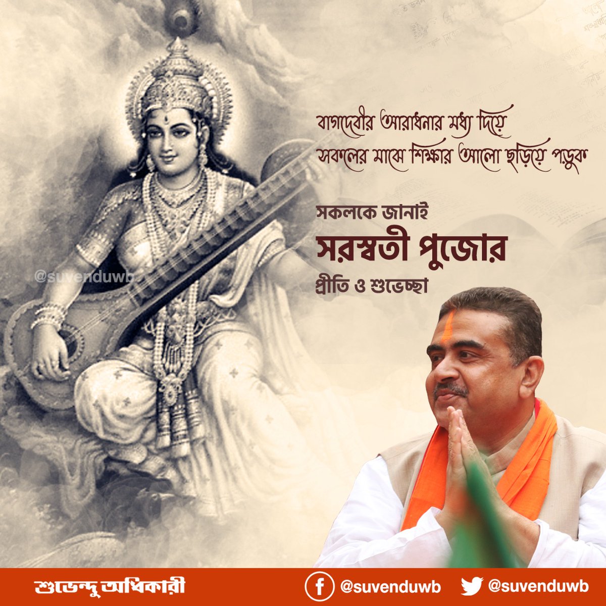 Heartiest greetings to one and all on today's auspicious occasion of #BasantPanchami. I hope we celebrate #SaraswatiPuja with fervour and grandeur! Best wishes.