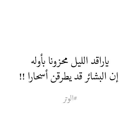 ihemmti's tweet photo. رُبّ ركعة في ظلام الليل أحيت قلبا
وغفرت ذنبا،
صلاة #الوتر خير ختام ليومنا،
اللهم اجعل لقيام الليل حلاوة في قلوبنا..
#الوتر_جنة_القلوب
#رسائل_إيجابية
#سعود_الحمادي https://t.co/TkVo68kVek