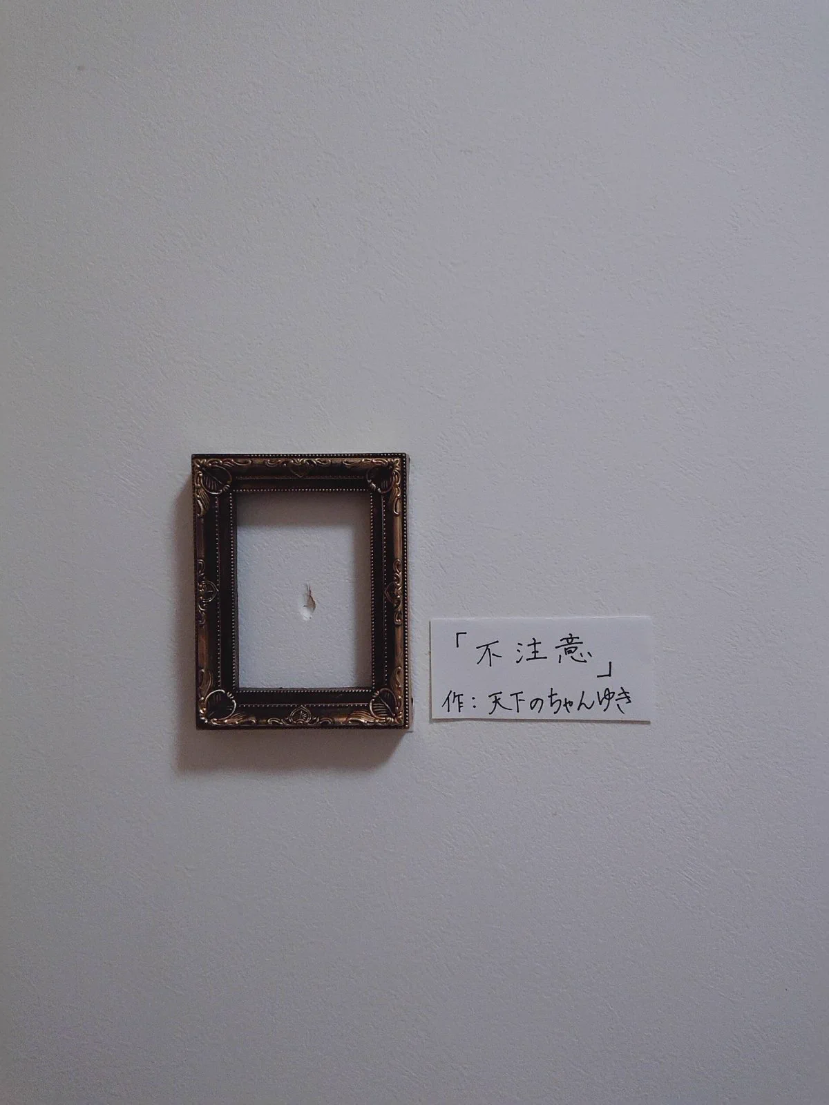 カルシウム不足の社長が壁に穴を！？個展風に飾ってみたら芸術作品になった！！