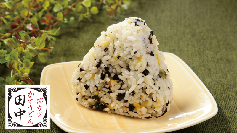 ローソン 串カツ田中の人気メニューを再現した 串カツ田中監修 田中のおにぎり が新発売 たくあんや韓国のりを混ぜ込んだくせになる味です ローソン おうちごはん 串カツ田中 ローソン串カツ田中 T Co K0mmvrya1b T Co xqi0iaql