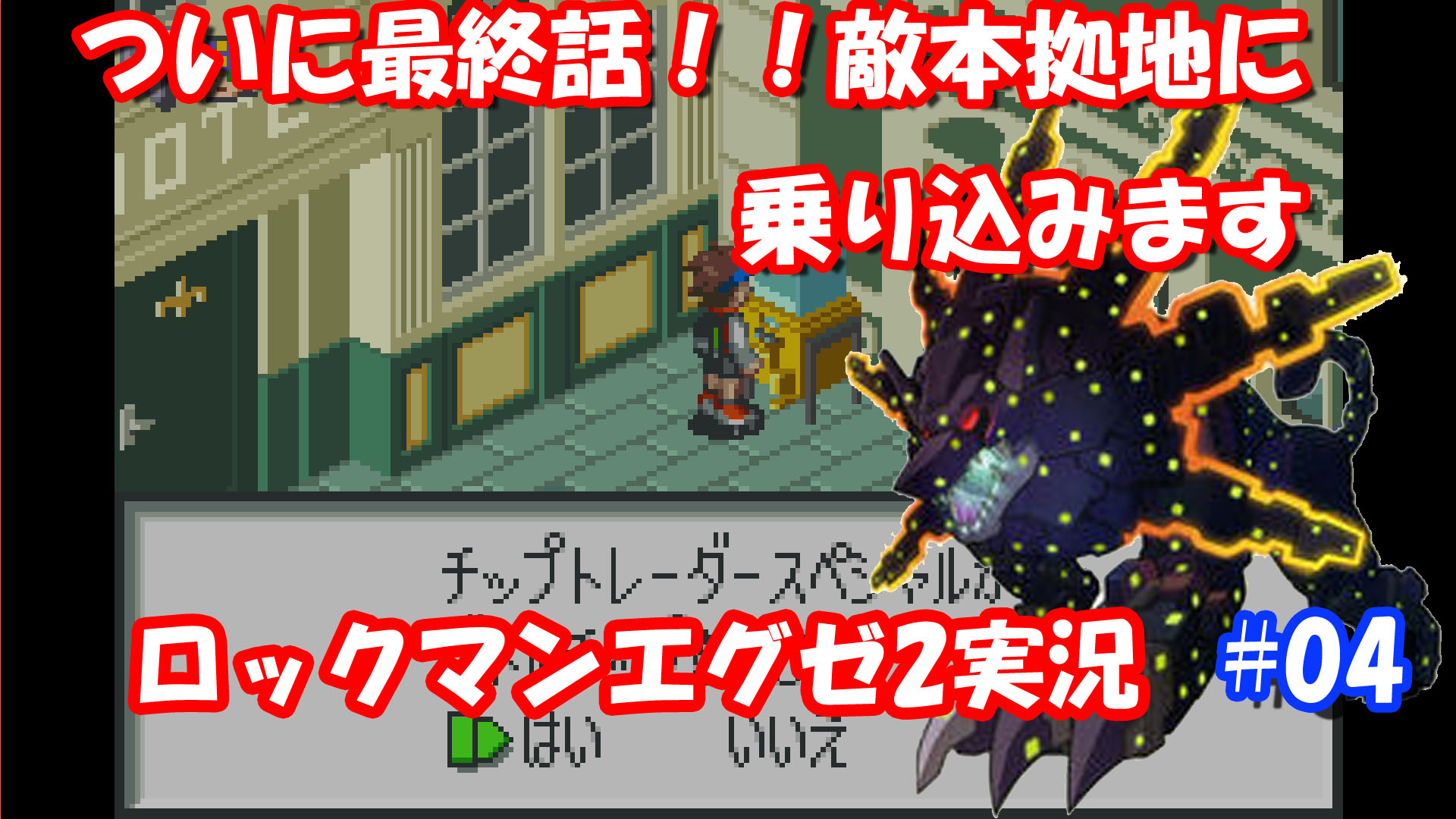Answer 音片かなで ロックマンエグゼ 本日21 00 ロックマンエグゼ2実況配信やります 今回でストーリーは最終話となります 配信は T Co I8rzzlhq9r T Co Enyntspnij Twitter