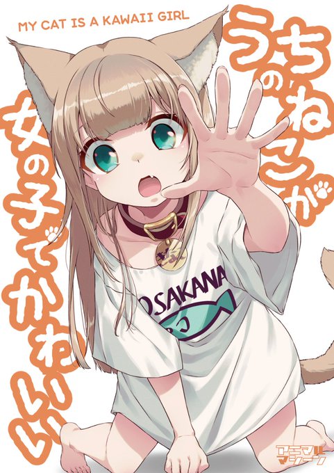 うちのねこが女の子でかわいい を含むマンガ一覧 ツイコミ 仮 うちのねこが女の子でかわいい を含むマンガ一覧 ツイコミ 仮