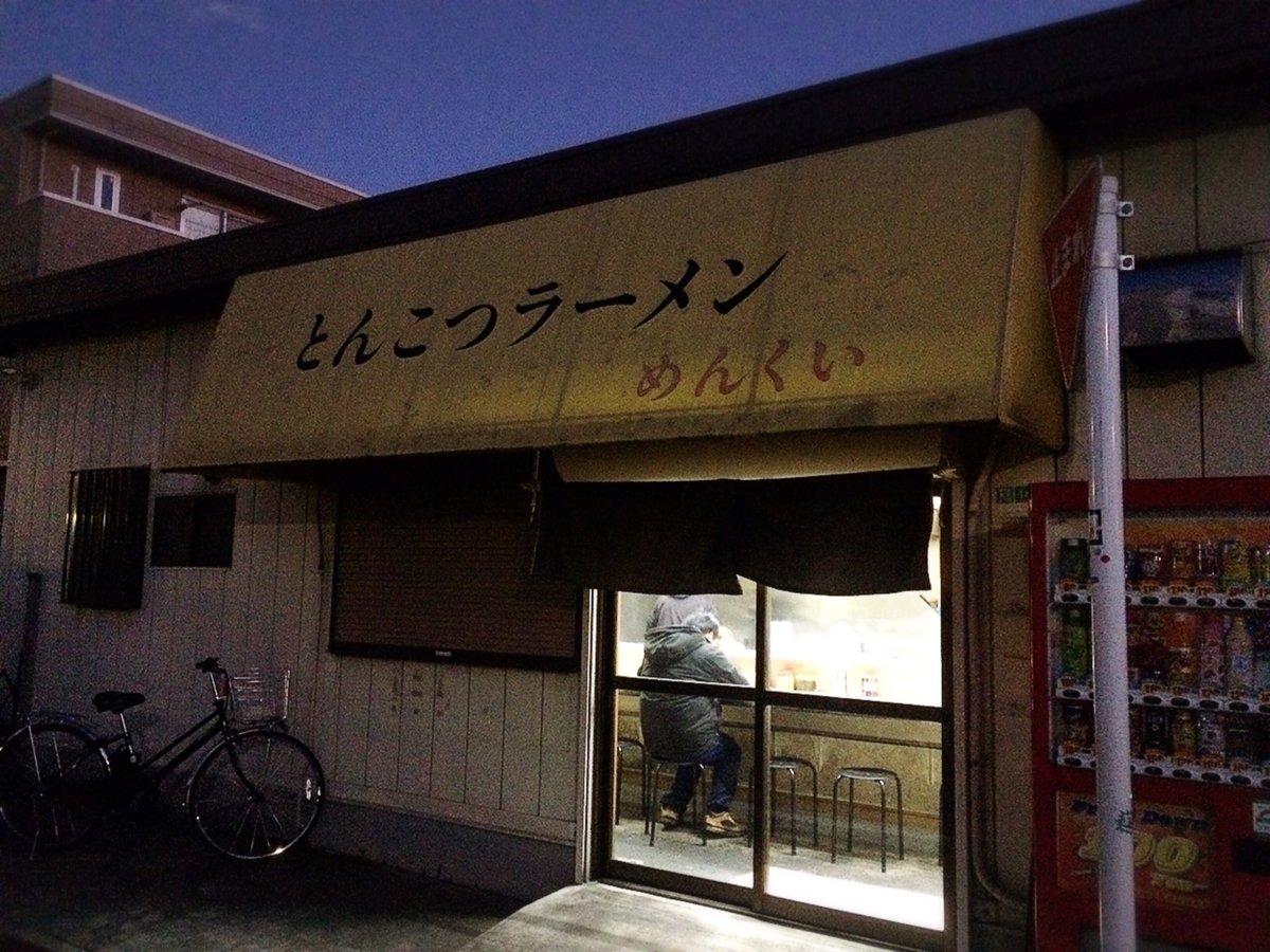 めんくい