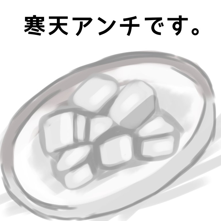 Riku おはよう 今日は何の日ー 寒天の日 05 平成17 年2月16日 Nhkテレビ番組 ためしてガッテン で取り上げられて寒天ブームになったことにちなんでつけられたんだってさ 皆様寒天好きですか 私は ノーコメントw今日も一 日無理せずに