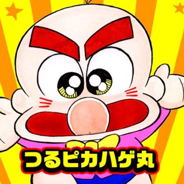 つるピカハゲ丸くんのtwitterイラスト検索結果