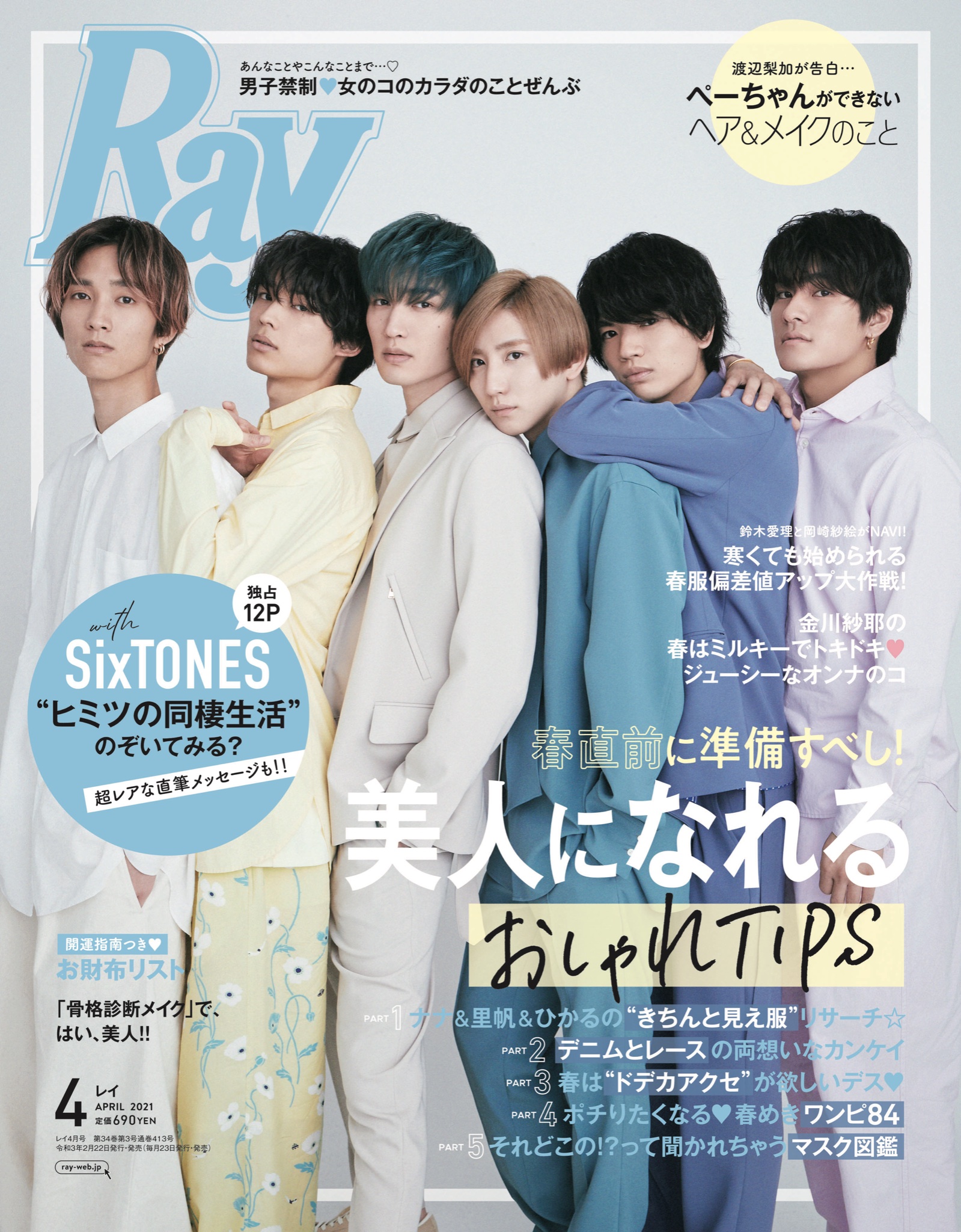 Ray編集部 в X: „2月22日発売の #Ray4月号 の表紙を公開しちゃい Ray編集部 в X: „2月22日発売の #Ray4月号 の表紙を公開しちゃい