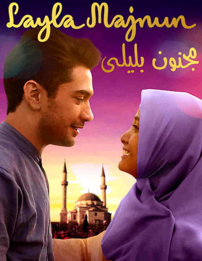 cima_play's tweet photo. #اقاله_وزير_التعليم_العالي
#تصوير_الهدايا 
تقع الباحثة الإندونيسية "ليلى" في غرام "سمير"، أحد المعجبين بأعمالها، أثناء وجودها في "أذربيجان"… لكنّ زواجها المدبّر يقف عقبة في طريقهما . مشاهدة فيلم مجنون ليلى بتقييم 7.4 مترجم اون لاين
 https://t.co/qcZ0209KXJ https://t.co/IasMTmZbmn