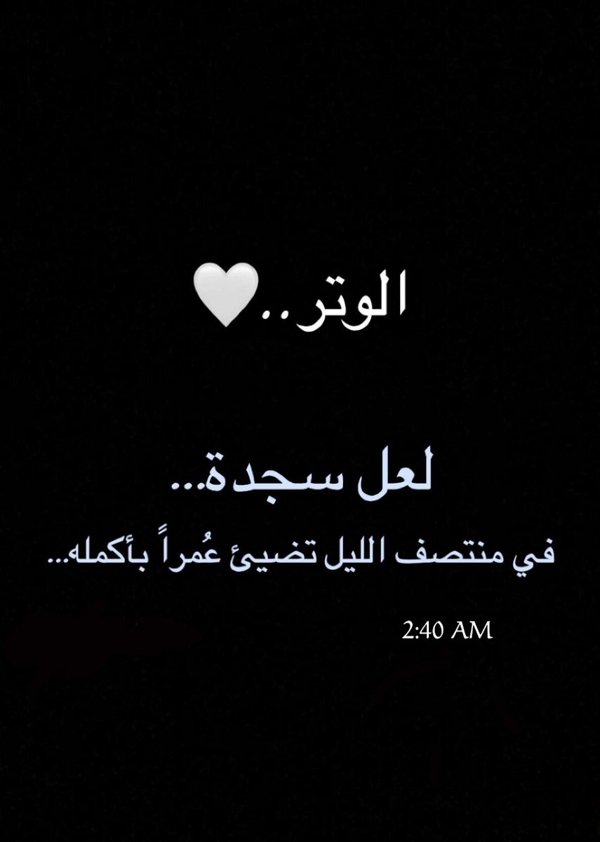 basim888436's tweet photo. #الوتر  لعل سجده في منتصف الليل تضئ العمر بأكمله ... https://t.co/SySZ4Dmdgn