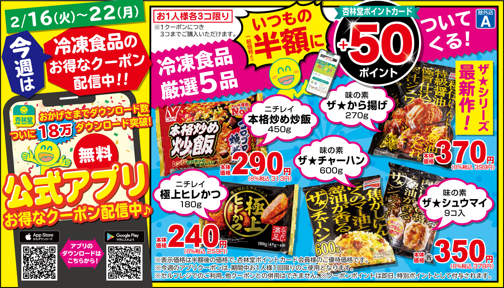 杏林堂薬局 公式 杏林堂 今週 2 16 のチラシ 1週間限定 冷凍食品 厳選5品に 杏林堂ポイントが 50ptついてくる アプリクーポンを配信中 2月日 土 限定 駅弁 空弁祭りとうまいもの市を 開催します チラシは下記ページよりご確認