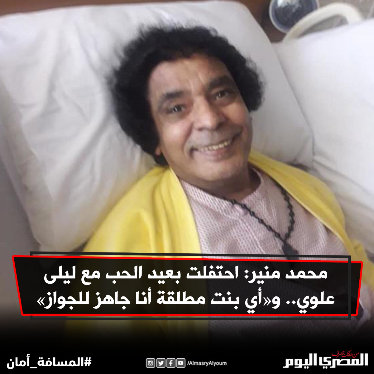 محمد منير احتفلت بعيد الحب مع ليلى علوي.. و«أي بنت مطلقة أنا جاهز للجواز»