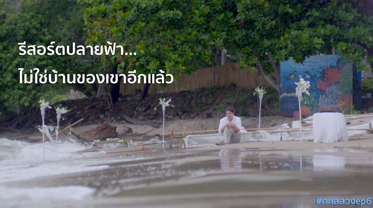 ทำไมฉันรักคนอย่างเธอไม่ได้ เมื่อเธอก็รู้ว่าขาดเธอฉันคงขาดใจ #ทะเลลวงep6