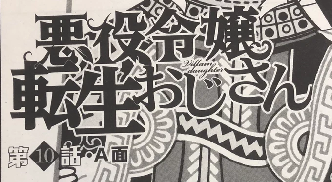 もしかして20代未満の人ってA面/B面を知らないのでは…? #悪役令嬢転生おじさん 