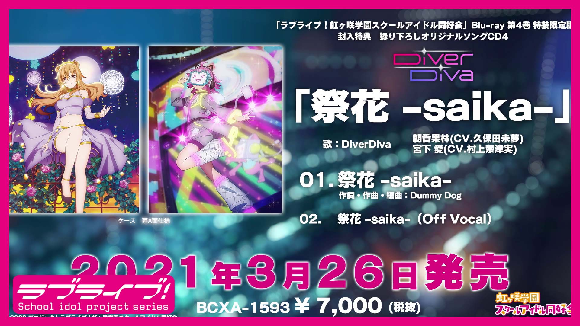 ラブライブ シリーズ公式 情報 3 26発売 Tvアニメ ラブライブ 虹ヶ咲学園スクールアイドル同好会 Blu Ray第4巻特典 録り下ろしオリジナルソングcd 祭花 Saika 歌 Diverdiva の試聴動画を初公開 試聴動画 T Co Obl7votieo