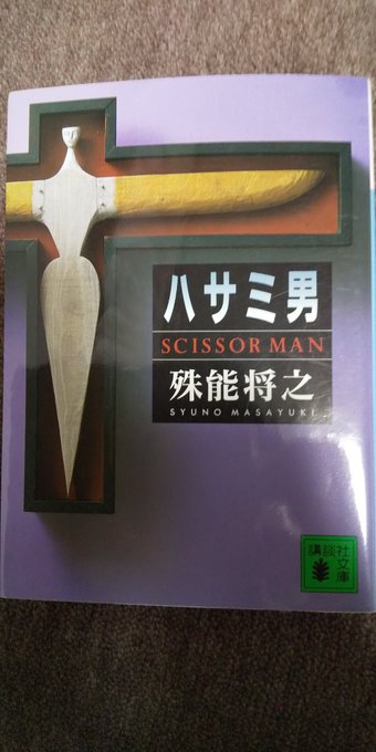 メフィスト賞 の評価や評判 感想など みんなの反応を1週間ごとにまとめて紹介 ついラン メフィスト賞 の評価や評判 感想など みんなの反応を1週間ごとにまとめて紹介 ついラン
