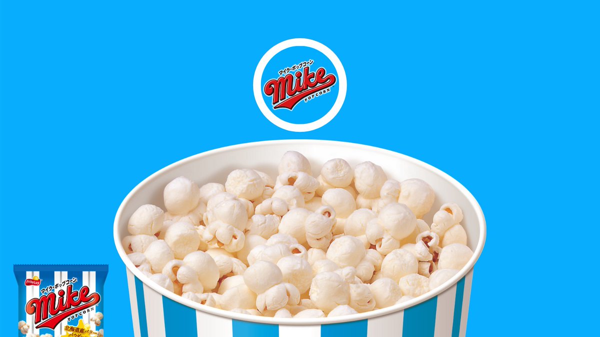 マイクポップコーン 公式 Mikepopcorn Jp Twitter マイクポップコーン 公式 Mikepopcorn Jp Twitter