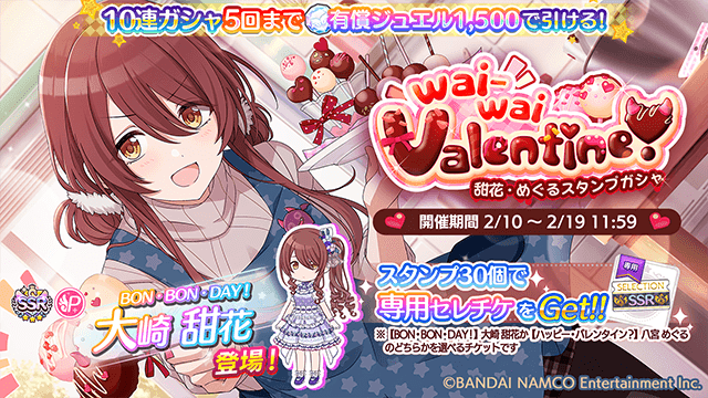 アイドルマスター シャイニーカラーズ公式 もうすぐ終了 Wai Wai Valentine 甜花 めぐるスタンプガシャ は2 19 11 59まで 新登場アイドル Ssrプロデュースアイドル Bon Bon Day 大崎 甜花 Ssrサポートアイドル ハッピー バレンタイン