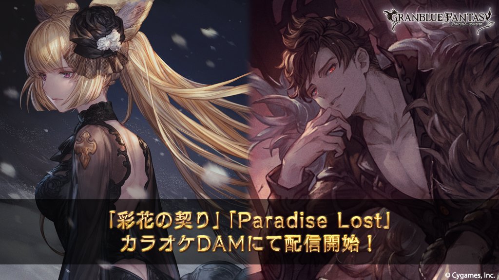 グランブルーファンタジー グランブルーファンタジー グラブルの楽曲から 下記2曲がカラオケdamにて新たに配信開始いたしました 彩花の契り Paradise Lost 詳しくはこちら T Co G4aqfycgms 配信機種は Live Dam Ai Live Dam