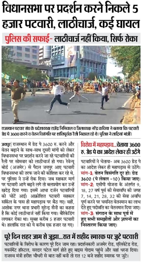जयपुर में वेतनवृद्धि सहित अपनी विभिन्न मांगों को लेकर शांतिपूर्ण रैली निकाल रहे पटवारियों पर लाठीचार्ज दु:खद है। प्रदेश सरकार की तानाशाही से प्रत्येक वर्ग त्रस्त है। सरकार अविलंब रूप से पटवारियों की समस्याओं का समाधान करें।
<a href="/RajCMO/">CMO Rajasthan</a>