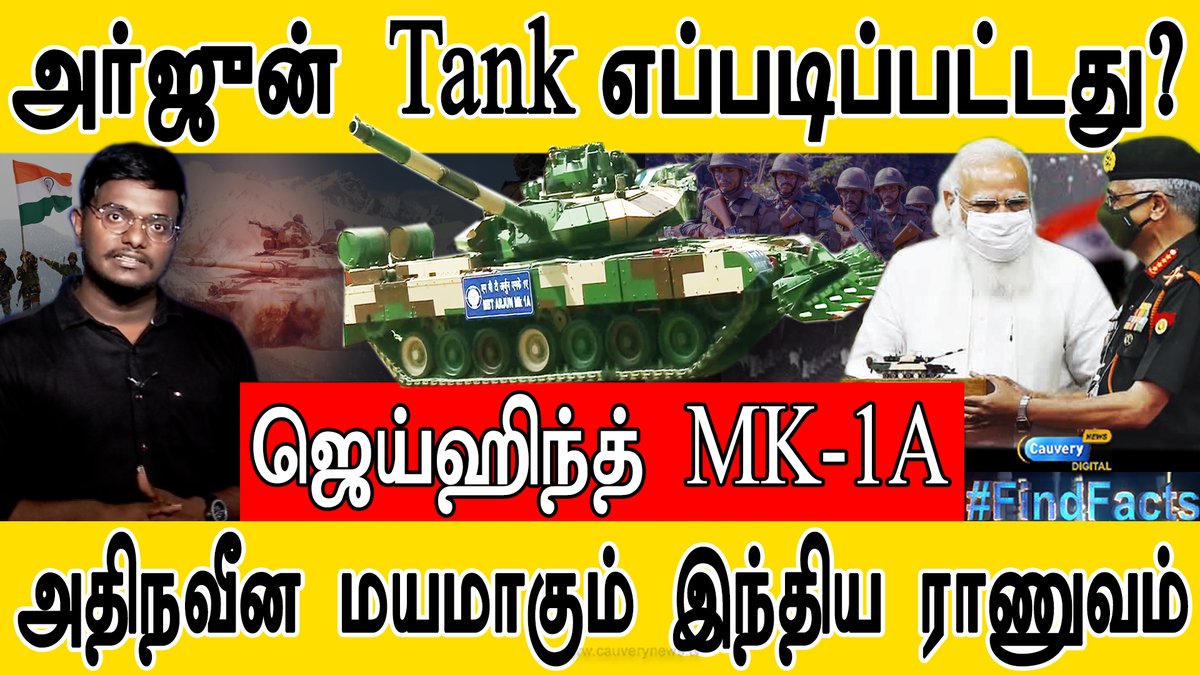 cauverytv's tweet image. Episode #995 | அர்ஜுன் Tank எப்படிப்பட்டது? | ஜெய்ஹிந்த் MK-1A | அதிநவீன மயமாகும் இந்திய ராணுவம் | 

Full Video Link Here :  youtu.be/TNkHdC5bdaY

#arjuntank​ #FindFacts​ #indianarmy​ #mk1a