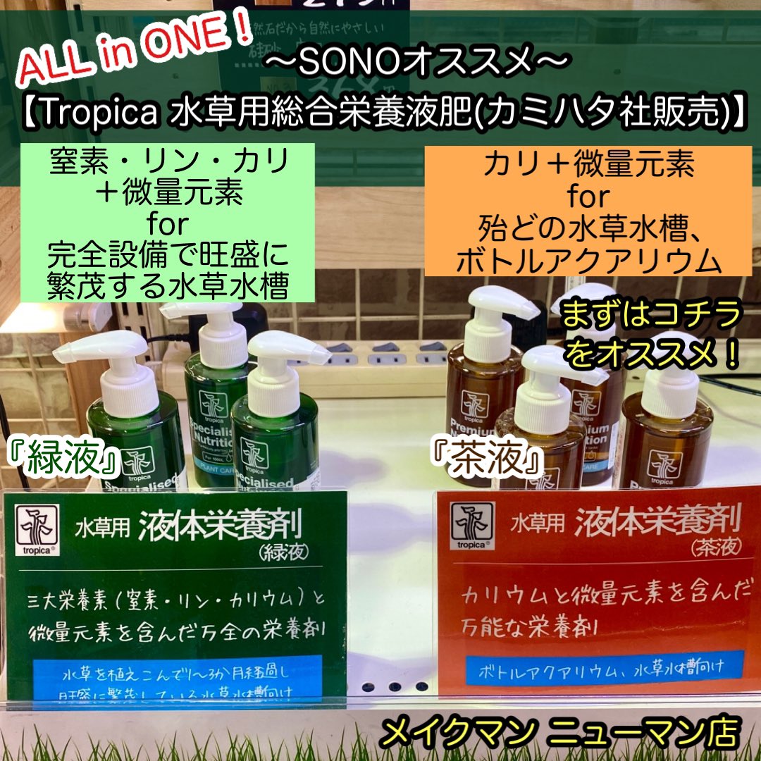 Sonoアクアプランツファーム Sonoオススメ 水草総合栄養液肥 トロピカ 茶液 ボトルアクアや水草水槽に 魚を飼っていれば 窒素 リン無しの茶液を選択 窒素 リンは糞や残餌から供給 鉄等の微量元素も含む総合液肥のためコレ