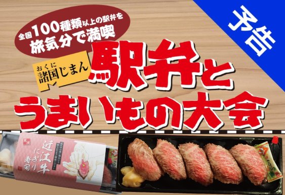 <予告>京阪百貨店「諸国じまん 駅弁とうまいもの大会」に当社駅弁が実演販売にて出店いたします。

期間：2月18日（木）~24日（水）
場所：京阪百貨店守口店　8階大催事場
時間：午前10時から午後6時

みなさまのご来場をお待ちしております

#おいしい #お弁当 #おうちごはん #駅弁 #草津 #南洋軒