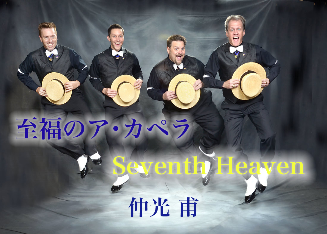 Salicus_kc's tweet photo. サリクス通信vol.156を配信しました！
今回は
仲光甫による
至福のア･カペラSeventh Heaven
第3回　バーバーショップ「コーラス」という文化
です！
合唱をやっている人が聴くと衝撃を受ける「コーラス」の世界。異常なクオリティです。。。。 https://t.co/S1KbSsMRl9
