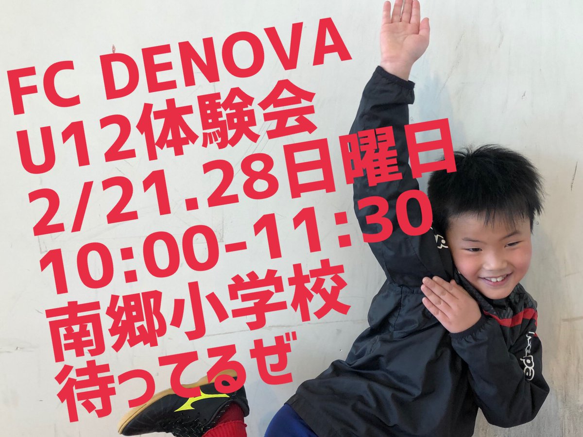 fcdenova's tweet photo. 【拡散希望】
2021年度U12無料体験会
対象は新１，２年生
2/21.28日曜日
10:00〜11:30
詳細はホームページから
お申し込みはホームページの専用フォームから
ご不明な点がございましたらお気軽にお問合せ下さい。
011-792-6694
https://t.co/vUhVAUYy55体験会申込み/ https://t.co/CfkbS9ElKy