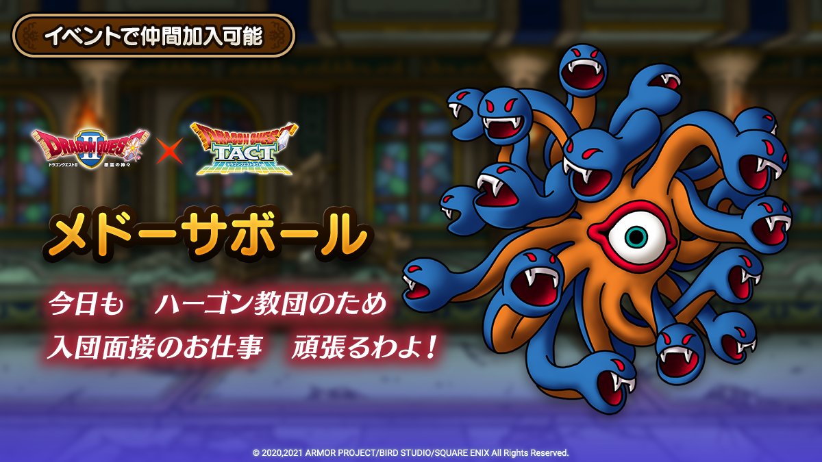 Dqタクト 驚愕 ドラゴンクエスト イベント登場 メドーサボール ｷﾀ ﾟ ﾟ ドラクエタクト攻略まとめ隊