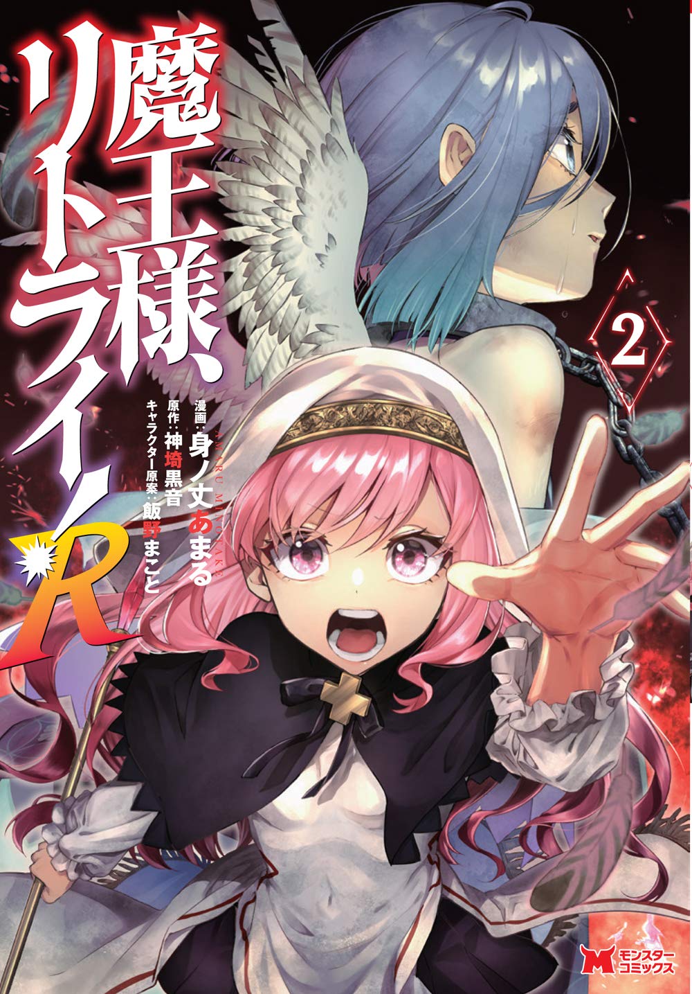 Manga Mogura RE on X: Maou-sama, Retry! saga by Kurone Kanzaki has  800,000 copies (including light novel & 2 manga) in circulation.   / X