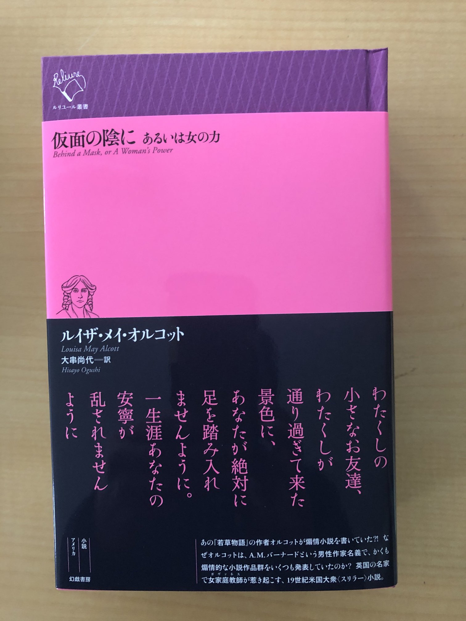 幻戯書房 ルリユール叢書 ウルフ フラッシュ ある犬の伝記 岩崎雅之 訳 オルコット 仮面の陰に あるいは女の力 大串尚代 訳 見本が届きました 25日からの出荷 英米文学の既刊は ノリス マクティーグ サンフランシスコの物語 高野 訳 ディケンズ