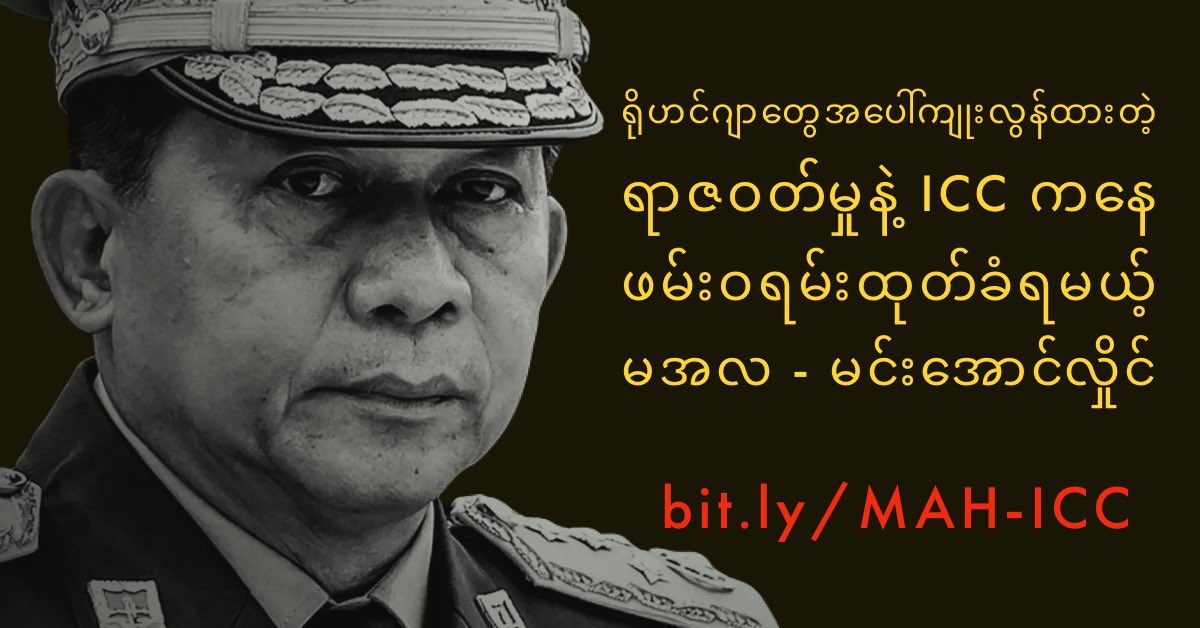 ဖမ်းဝရမ်းမြန်မြန်ထွက်စေချင်ရင် ဒီမှာလက်မှတ်ထိုးပြီး ထောက်ခံအားပေးပါ — bit.ly/MAH-ICC 

Petition မှာ မြန်မာလို ရေးထားတာပါတယ်။ သေချာဖတ်ပြီးမှ လက်မှတ်ထိုးပါ။

#WhatIsHappeningInMyanmar #Myanmarcoup